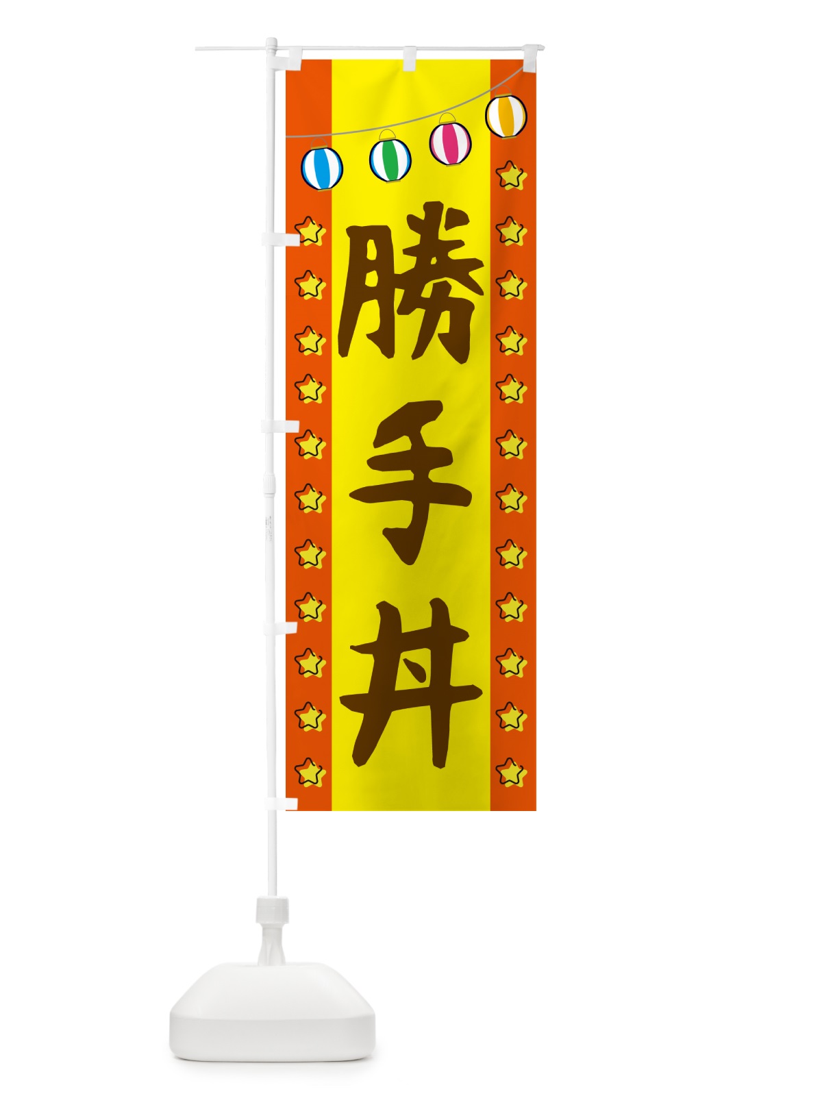のぼり 勝手丼 のぼり旗 GGSX(デザイン【C】)