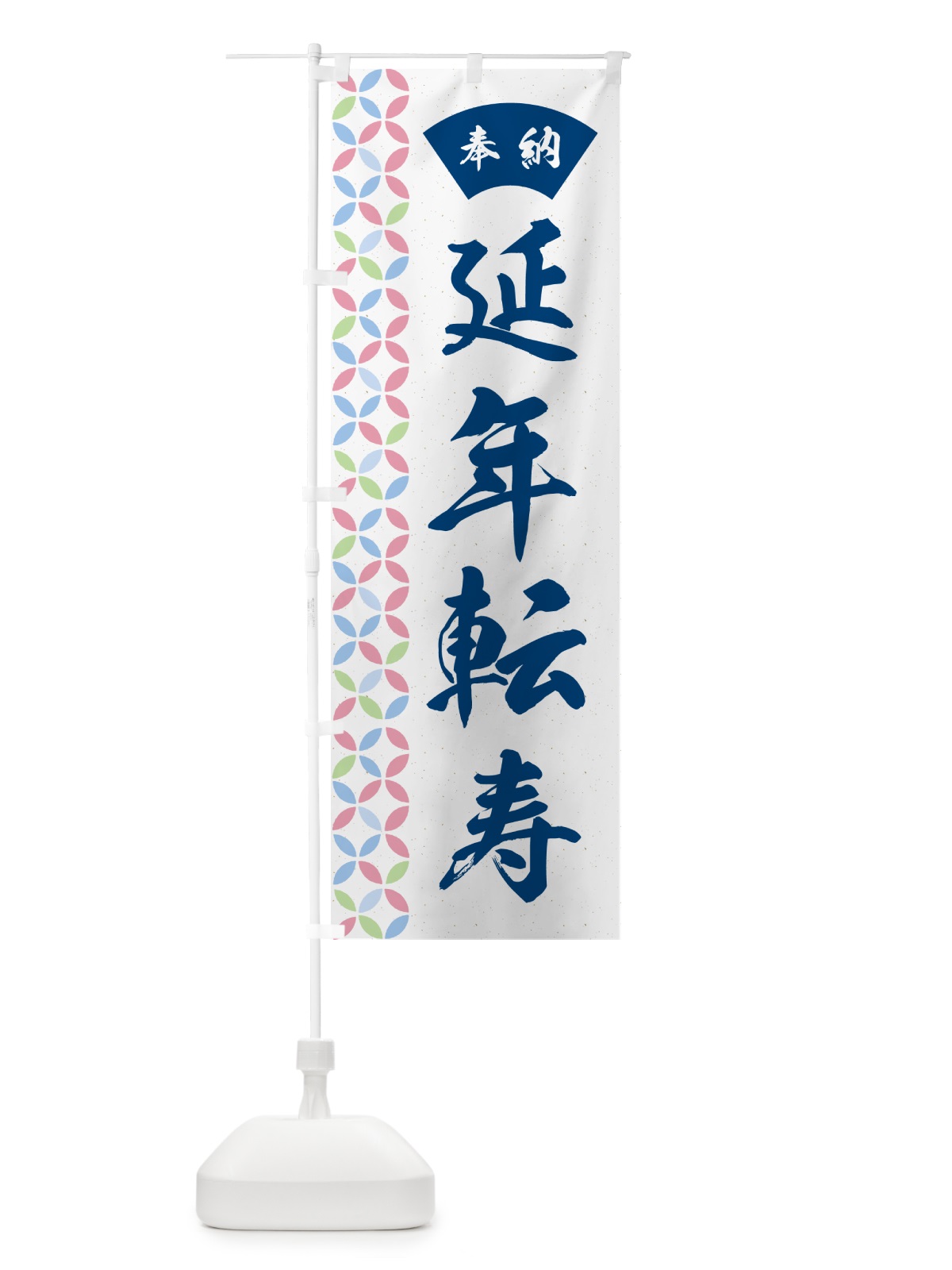 のぼり 延年転寿 のぼり旗 GGT2(デザイン【A】)