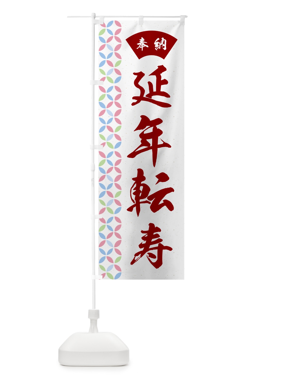 のぼり 延年転寿 のぼり旗 GGT2(デザイン【B】)