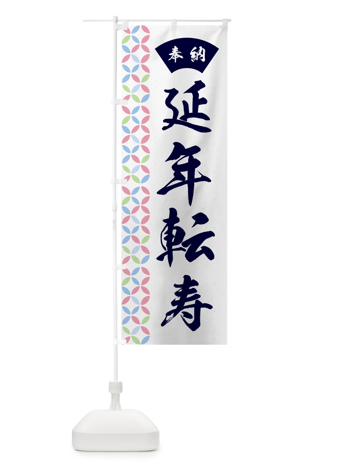 のぼり 延年転寿 のぼり旗 GGT2(デザイン【C】)