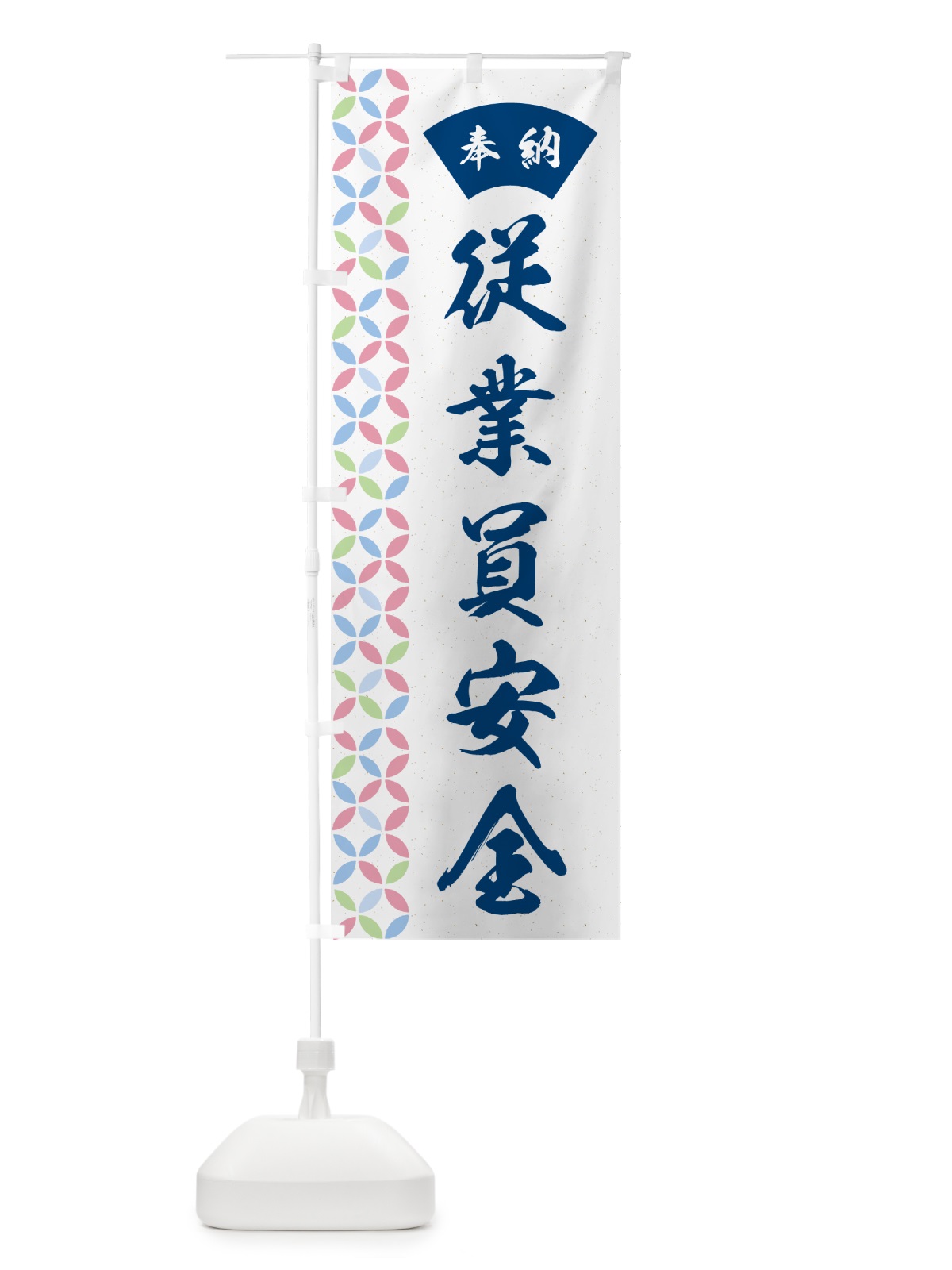 のぼり 従業員安全 のぼり旗 GGT3(デザイン【A】)