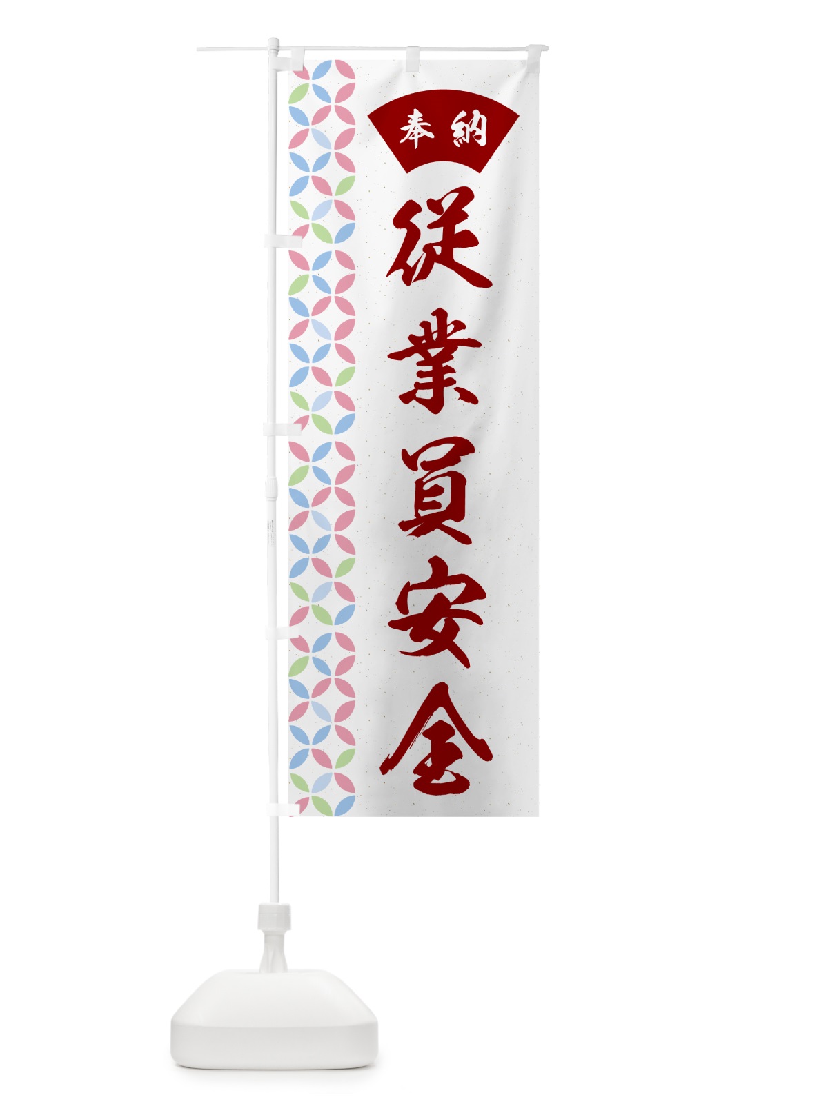 のぼり 従業員安全 のぼり旗 GGT3(デザイン【B】)