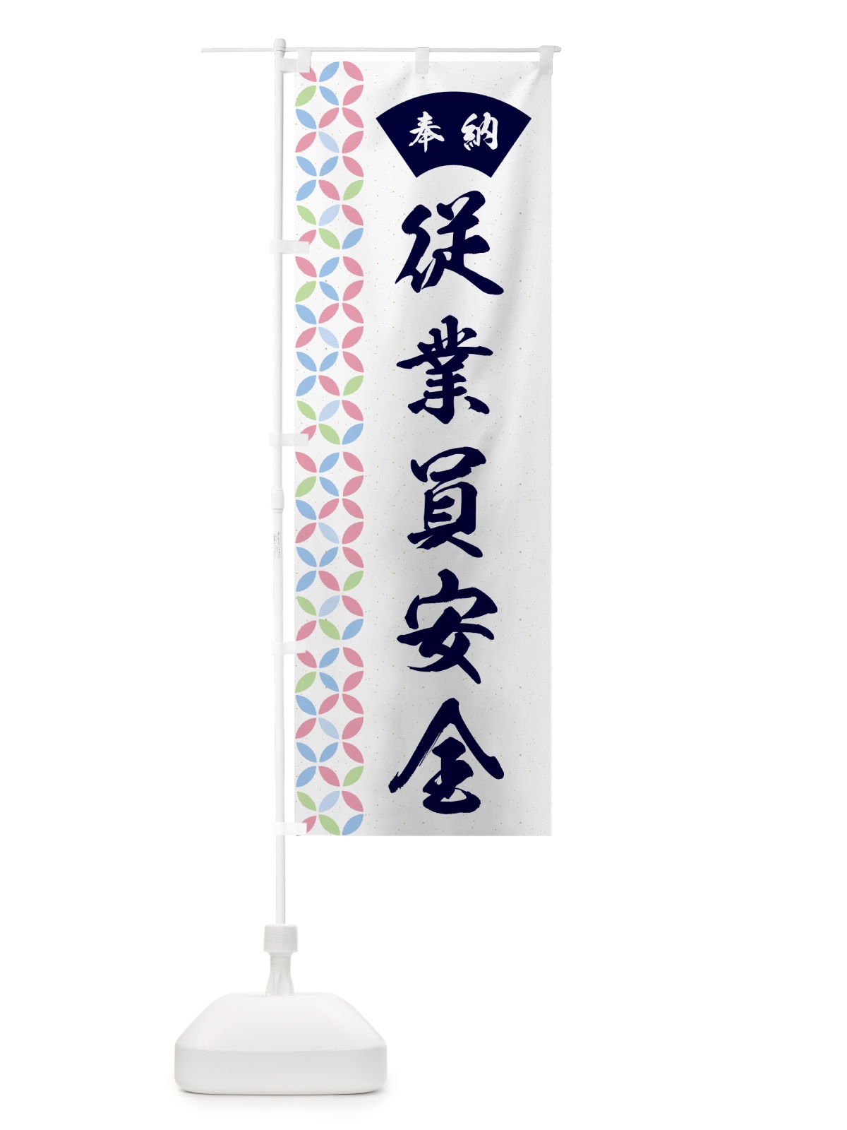 のぼり 従業員安全 のぼり旗 GGT3(デザイン【C】)