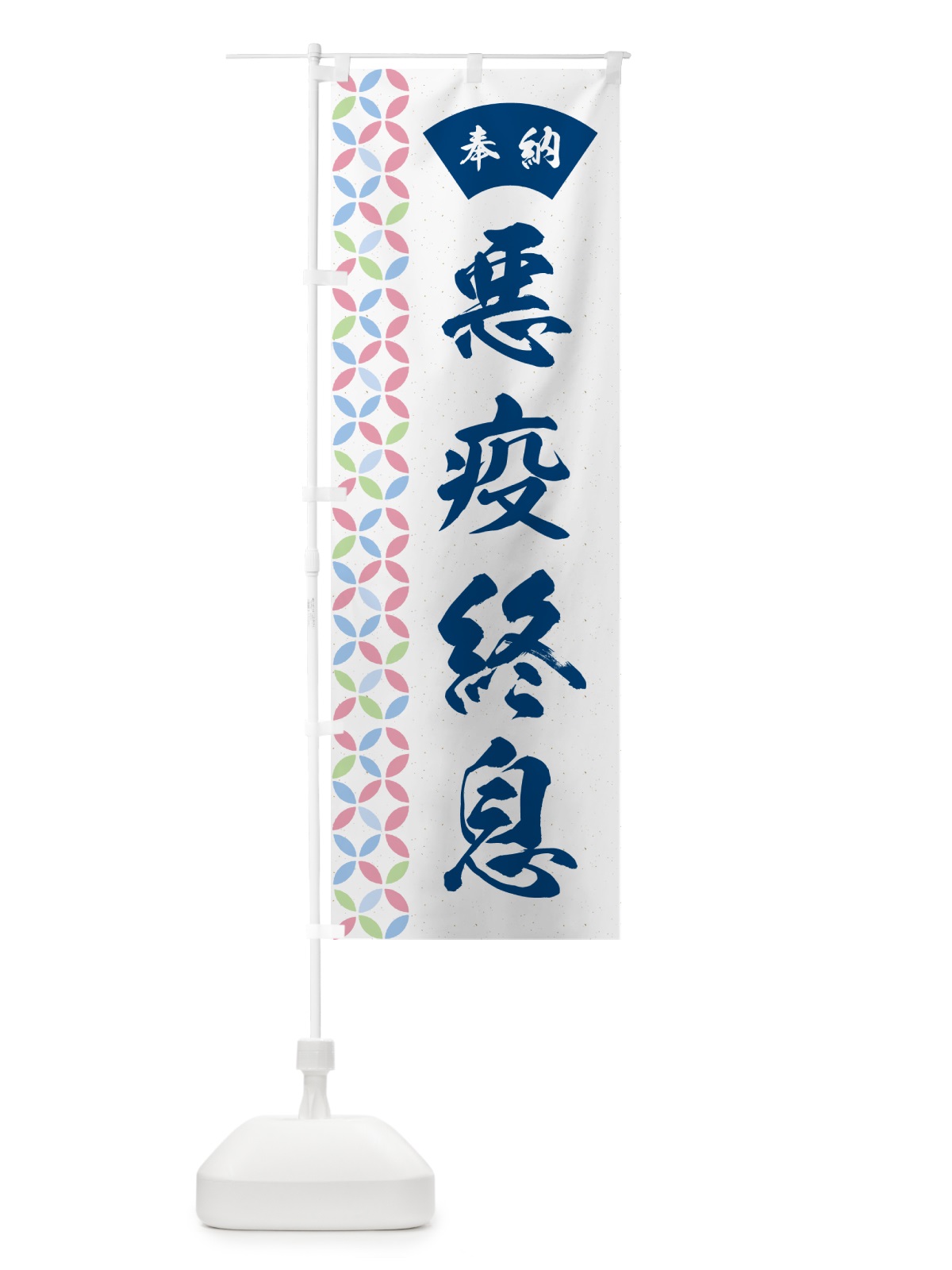 のぼり 悪疫終息 のぼり旗 GGT5(デザイン【A】)
