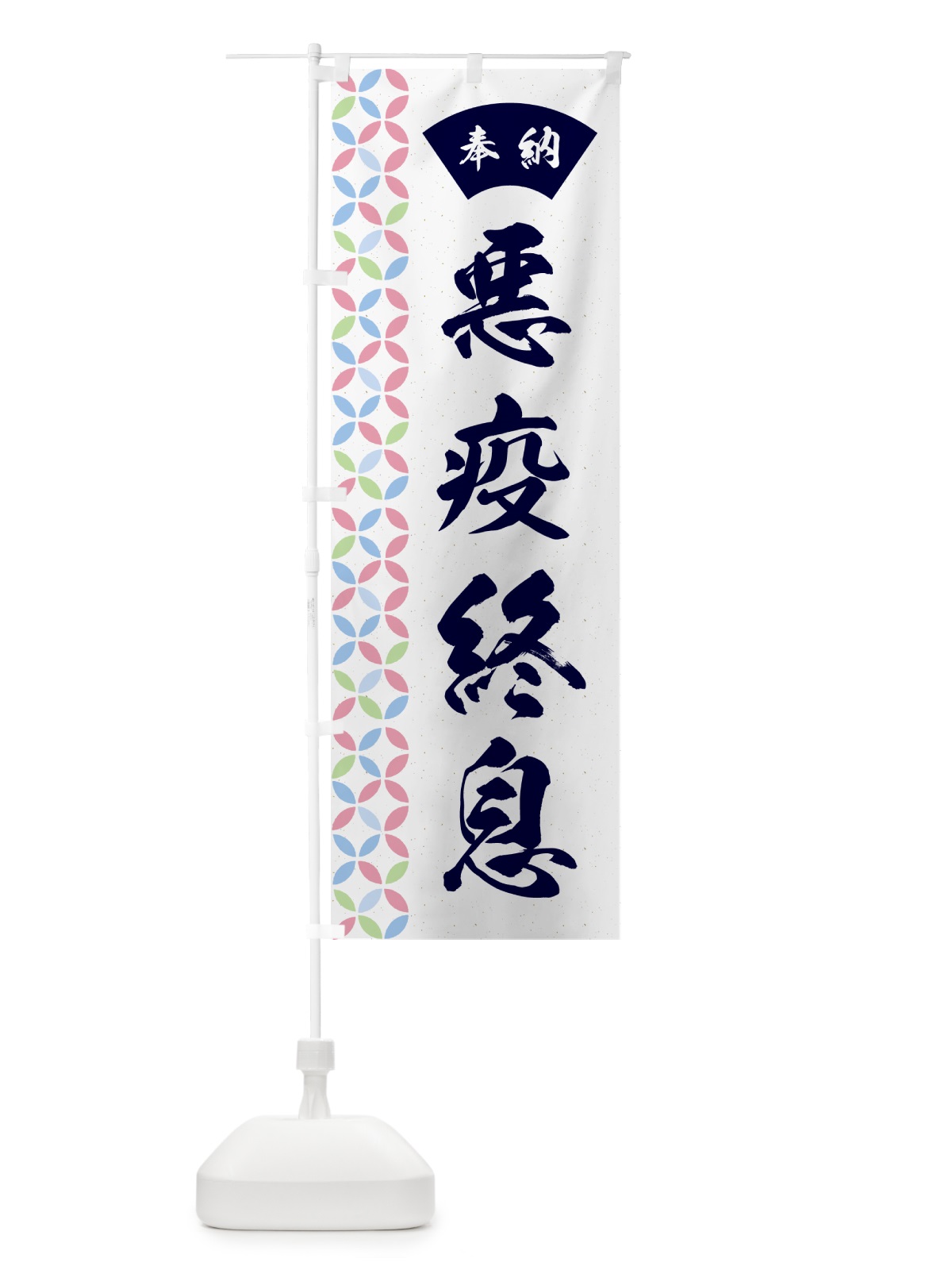 のぼり 悪疫終息 のぼり旗 GGT5(デザイン【C】)