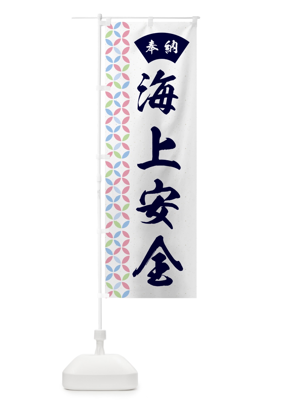 のぼり 海上安全 のぼり旗 GGT9(デザイン【C】)