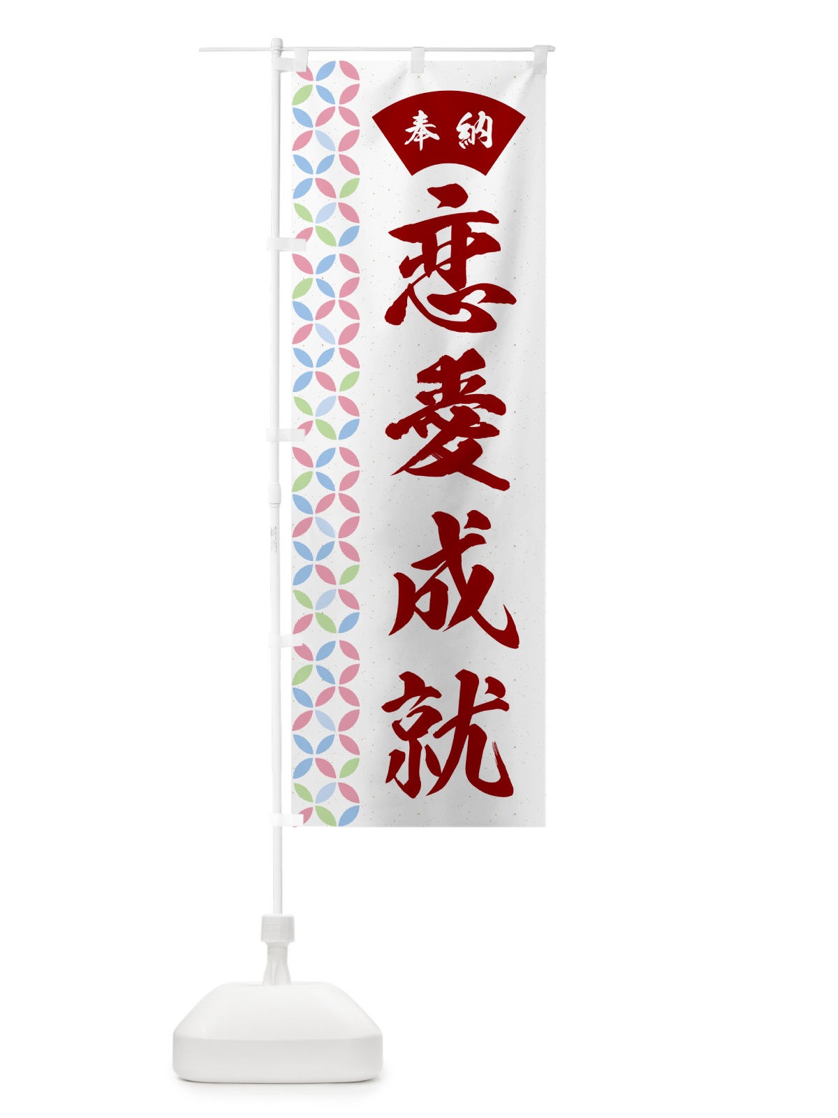 のぼり 恋愛成就 のぼり旗 GGTA(デザイン【B】)