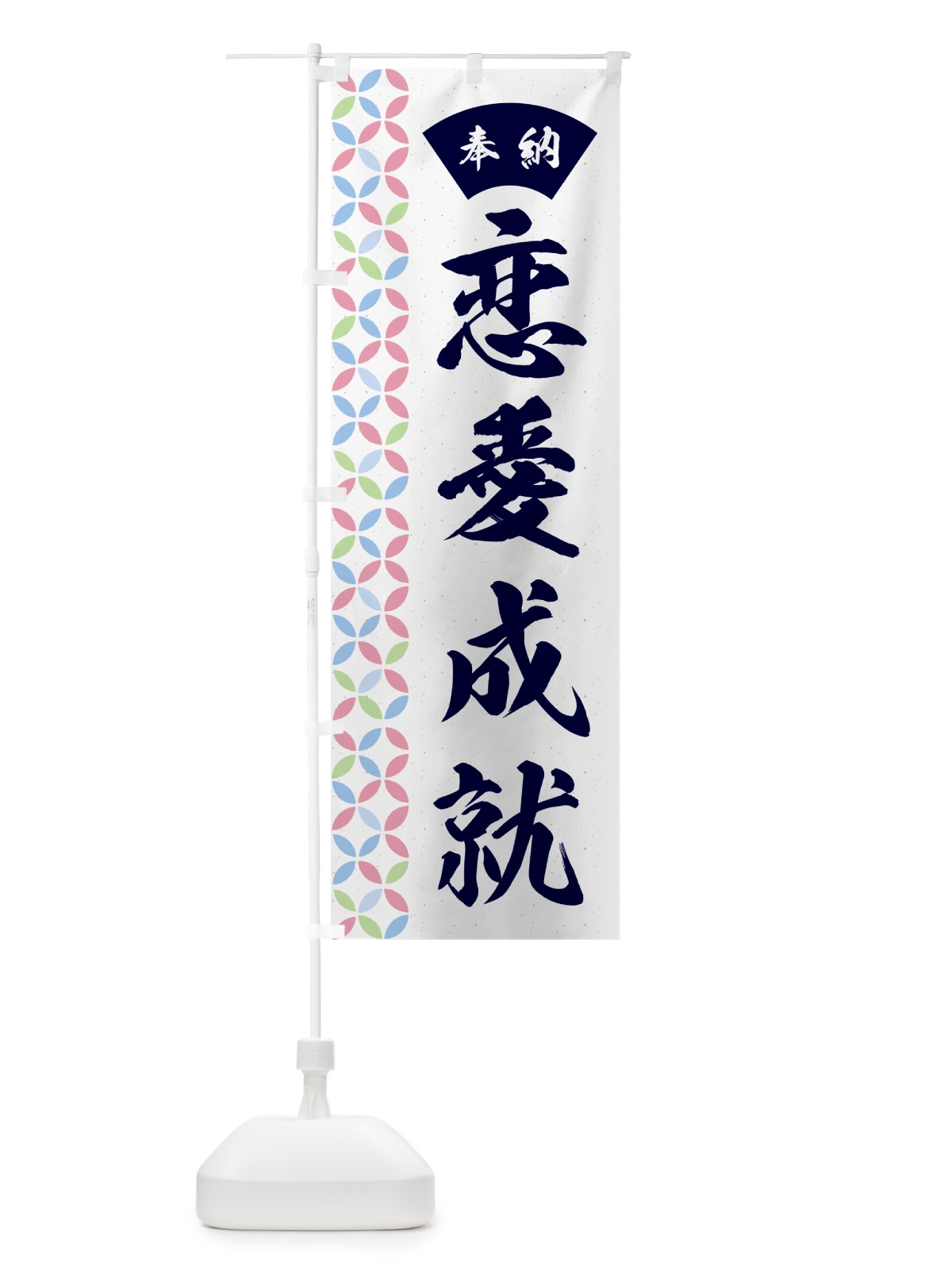 のぼり 恋愛成就 のぼり旗 GGTA(デザイン【C】)