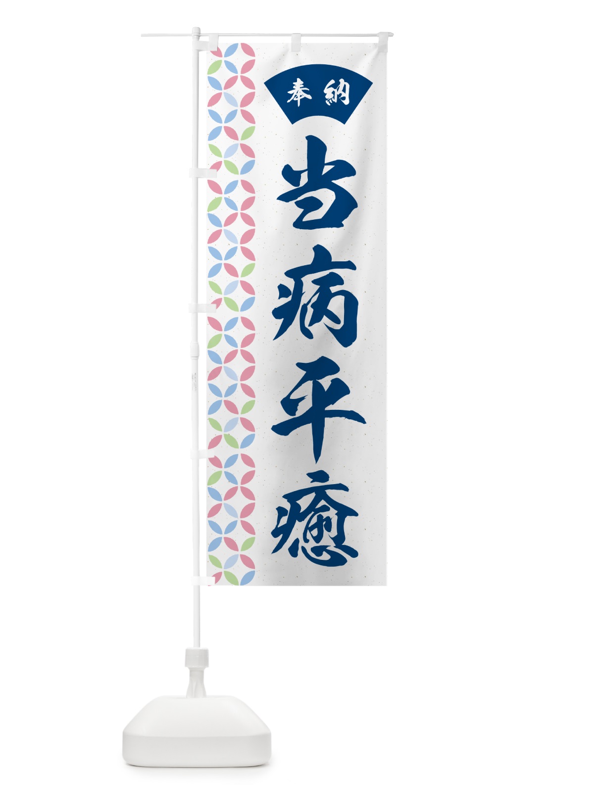 のぼり 当病平癒 のぼり旗 GGTE(デザイン【A】)