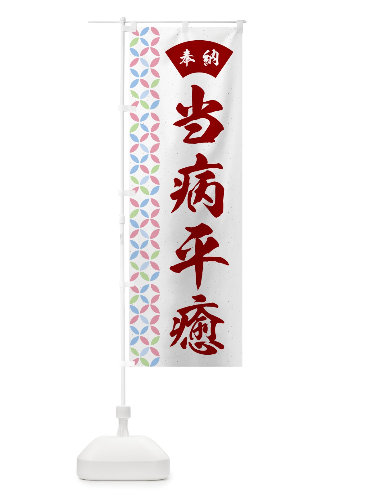 のぼり 当病平癒 のぼり旗 GGTE(デザイン【B】)