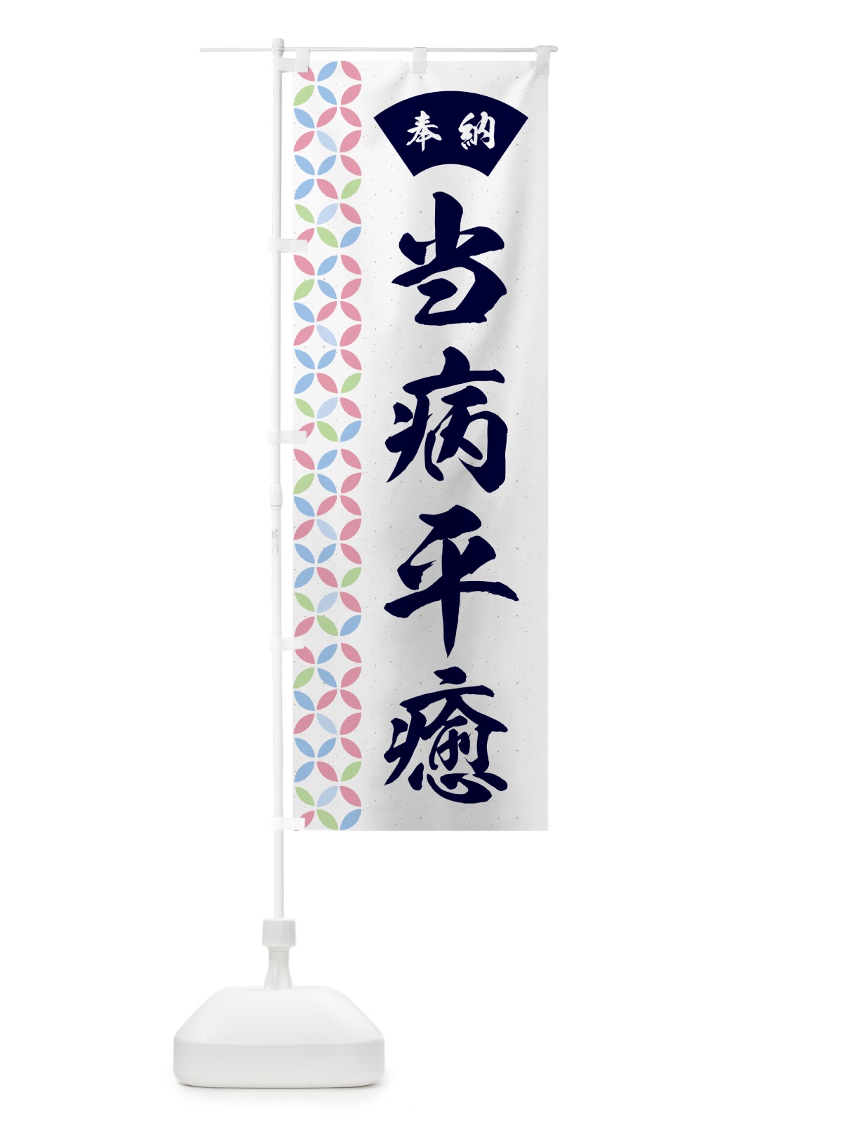 のぼり 当病平癒 のぼり旗 GGTE(デザイン【C】)