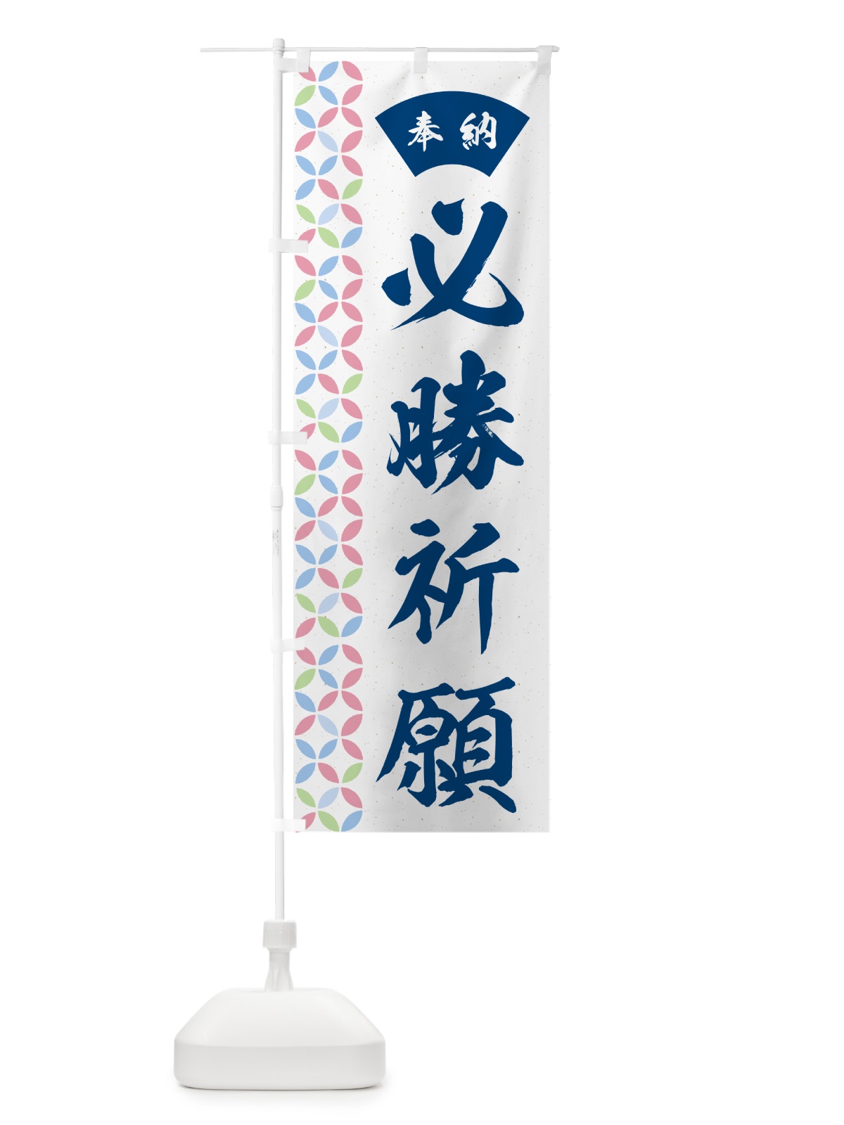 のぼり 必勝祈願 のぼり旗 GGTG(デザイン【A】)