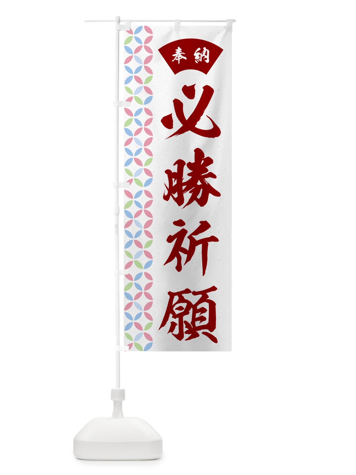 のぼり 必勝祈願 のぼり旗 GGTG(デザイン【B】)