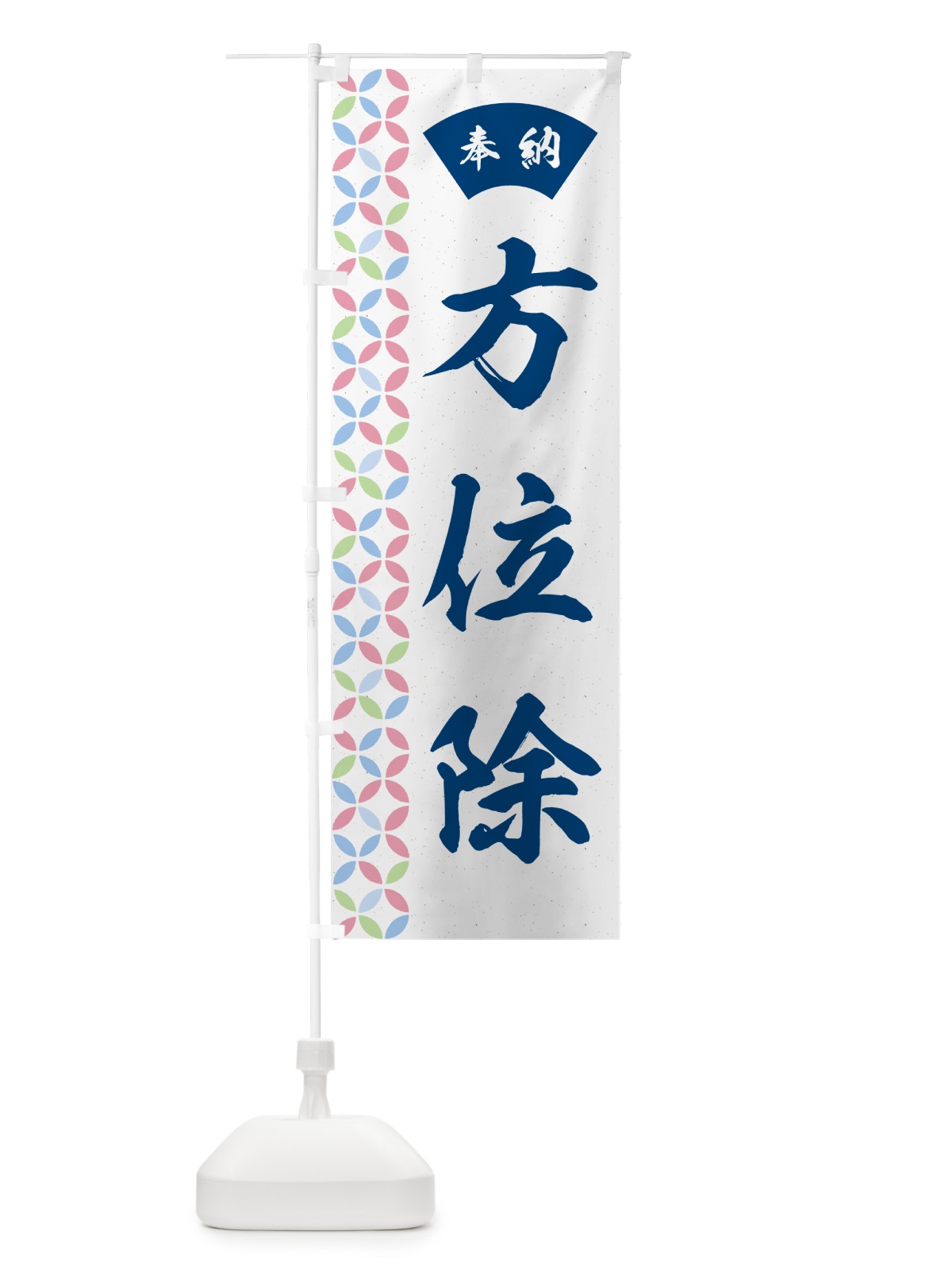 のぼり 方位除 のぼり旗 GGTJ(デザイン【A】)
