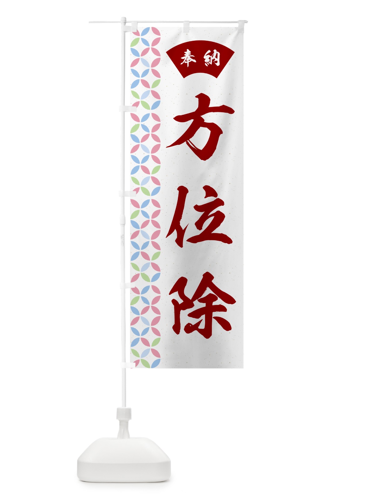 のぼり 方位除 のぼり旗 GGTJ(デザイン【B】)