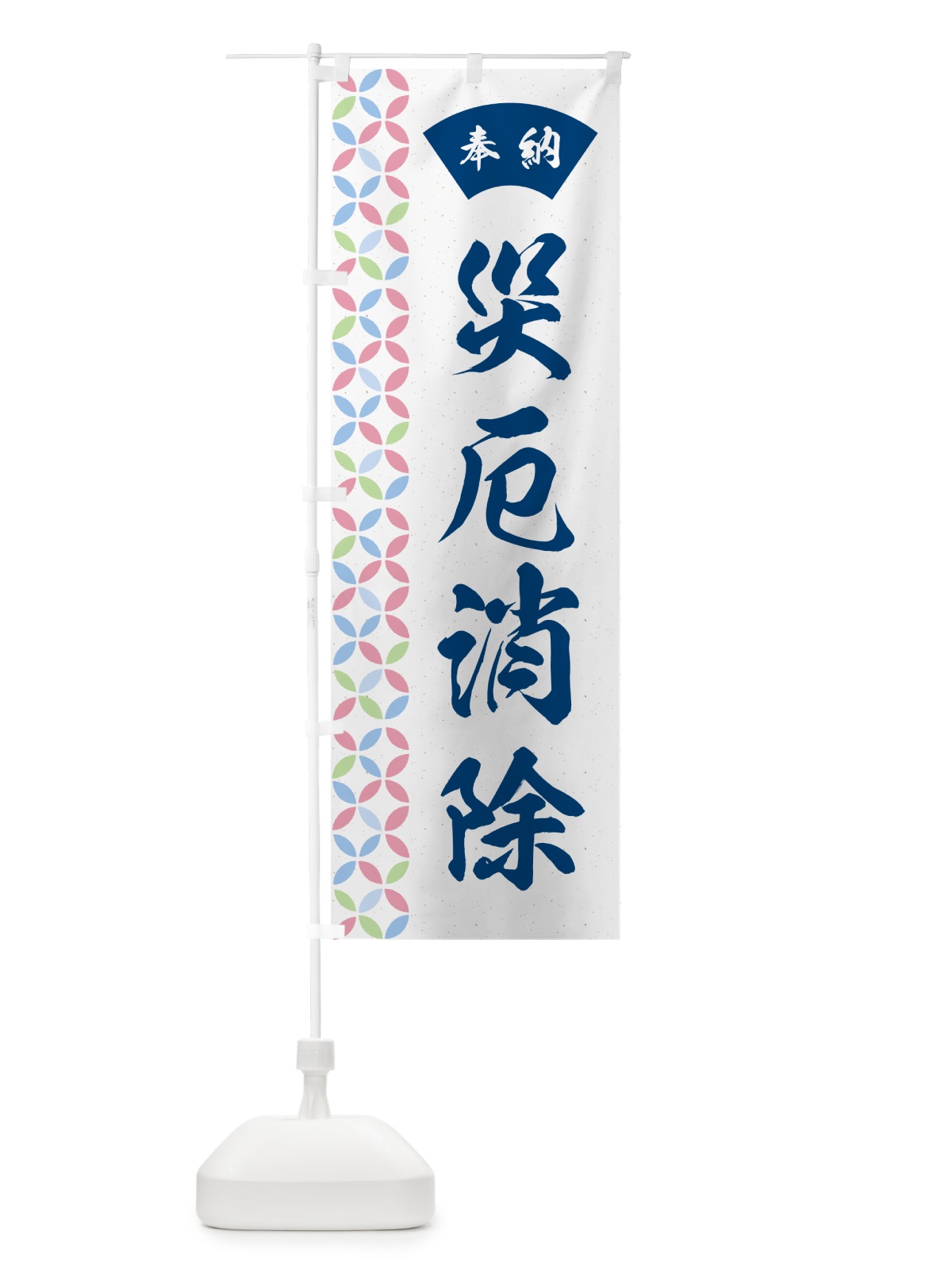 のぼり 災厄消除 のぼり旗 GGTR(デザイン【A】)