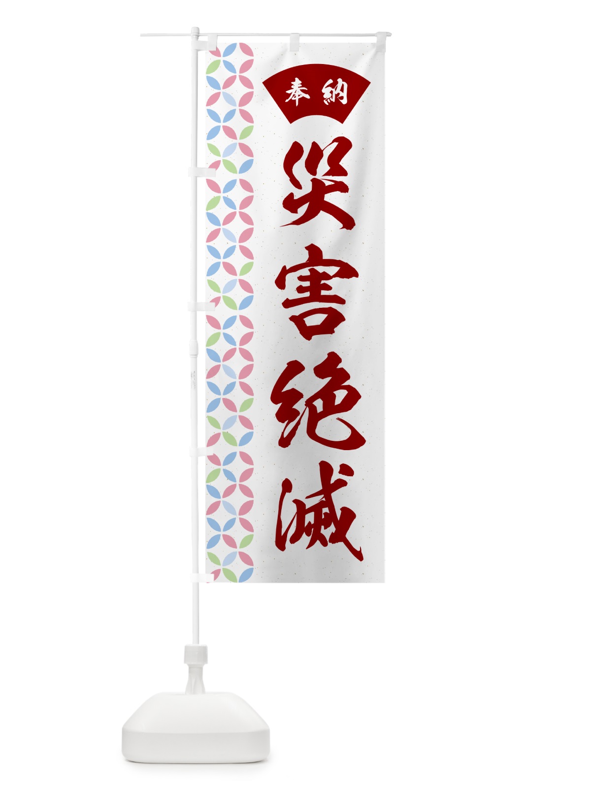 のぼり 災害絶滅 のぼり旗 GGTS(デザイン【B】)