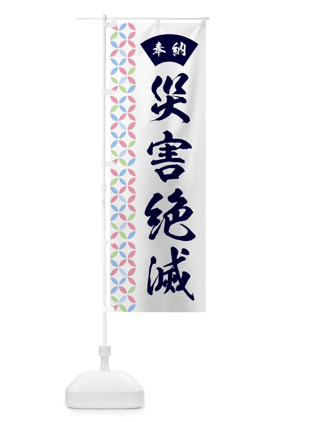 のぼり 災害絶滅 のぼり旗 GGTS(デザイン【C】)