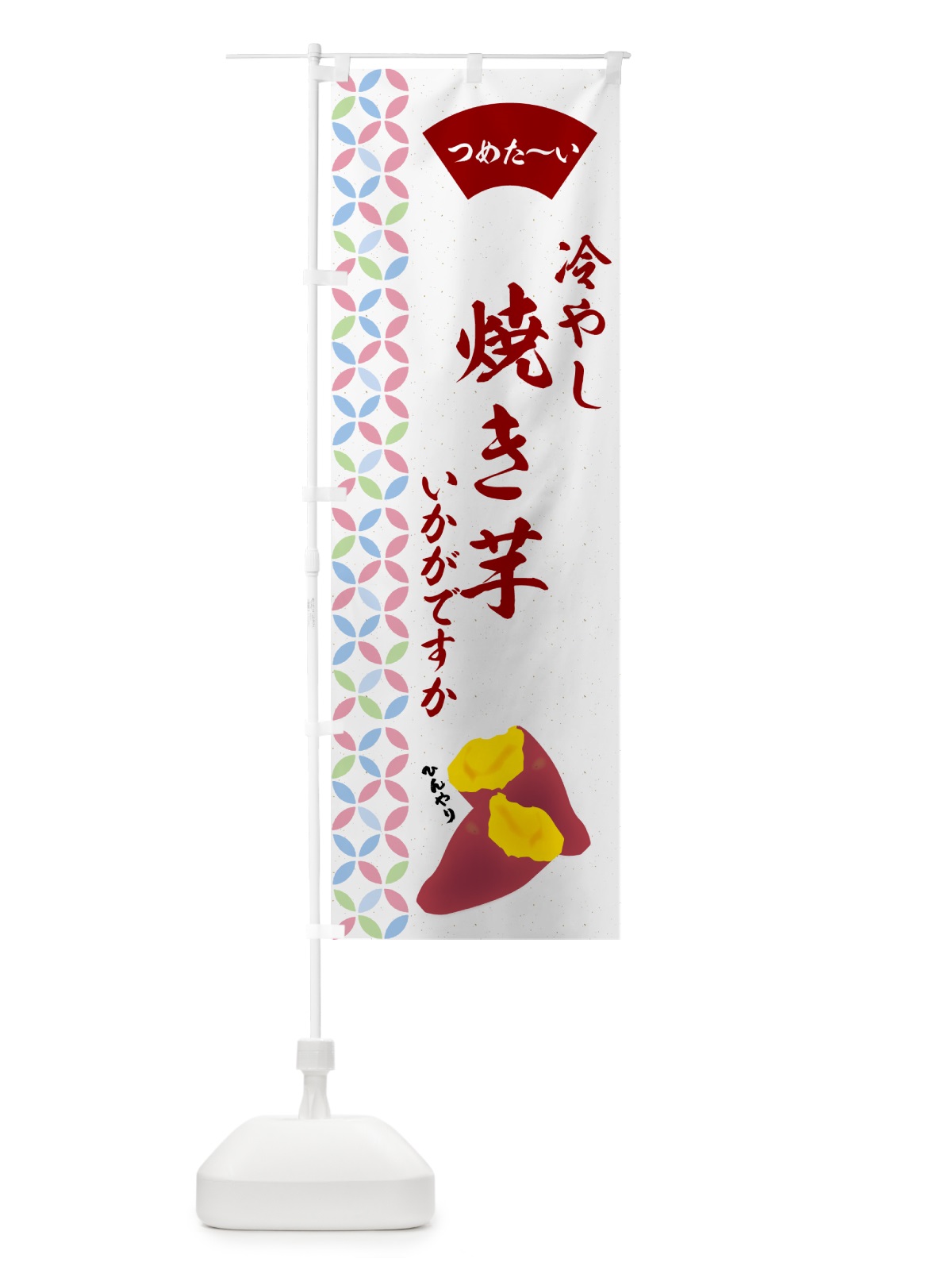 のぼり 冷やし焼き芋・冷やし焼き芋いかがですか のぼり旗 GGTT(デザイン【B】)