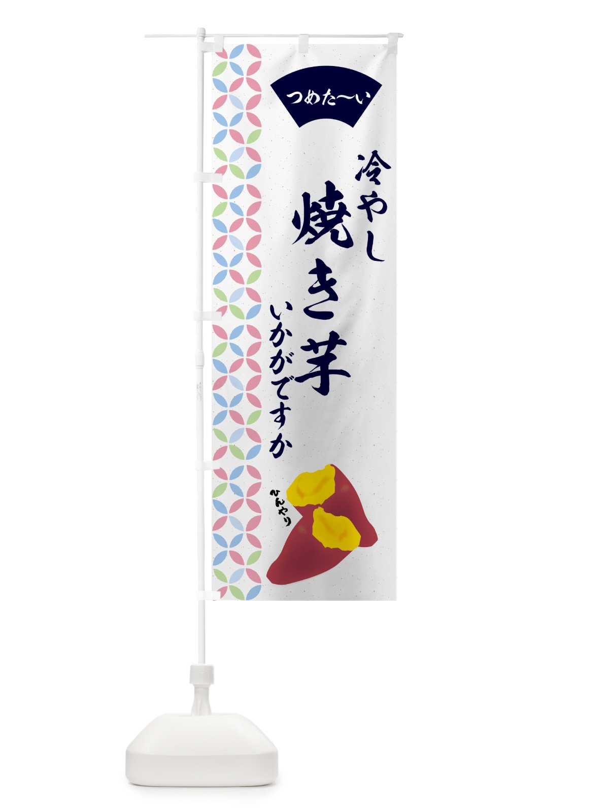 のぼり 冷やし焼き芋・冷やし焼き芋いかがですか のぼり旗 GGTT(デザイン【C】)