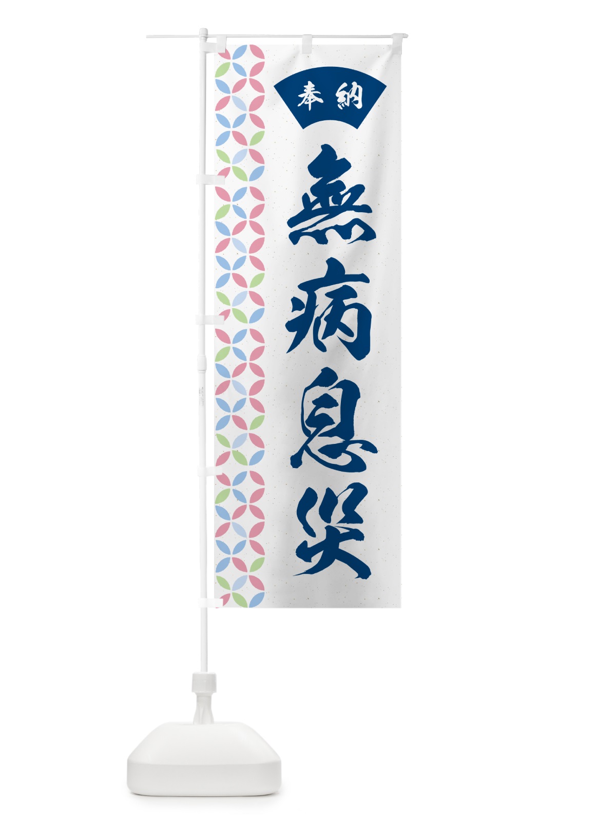 のぼり 無病息災 のぼり旗 GGTU(デザイン【A】)