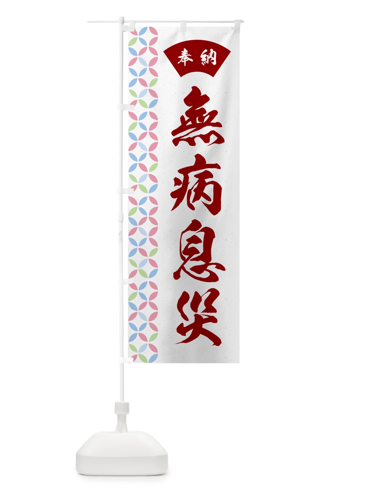 のぼり 無病息災 のぼり旗 GGTU(デザイン【B】)