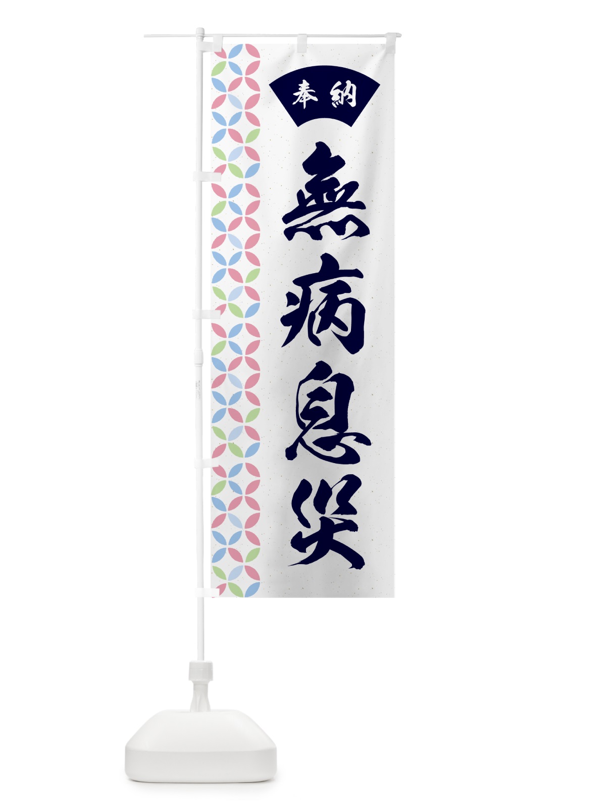 のぼり 無病息災 のぼり旗 GGTU(デザイン【C】)