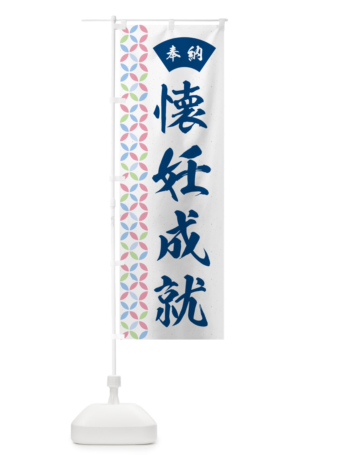 のぼり 懐妊成就 のぼり旗 GGTW(デザイン【A】)