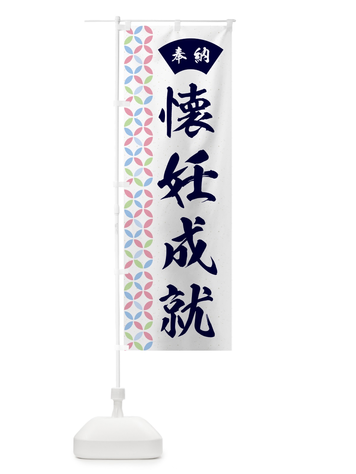 のぼり 懐妊成就 のぼり旗 GGTW(デザイン【C】)