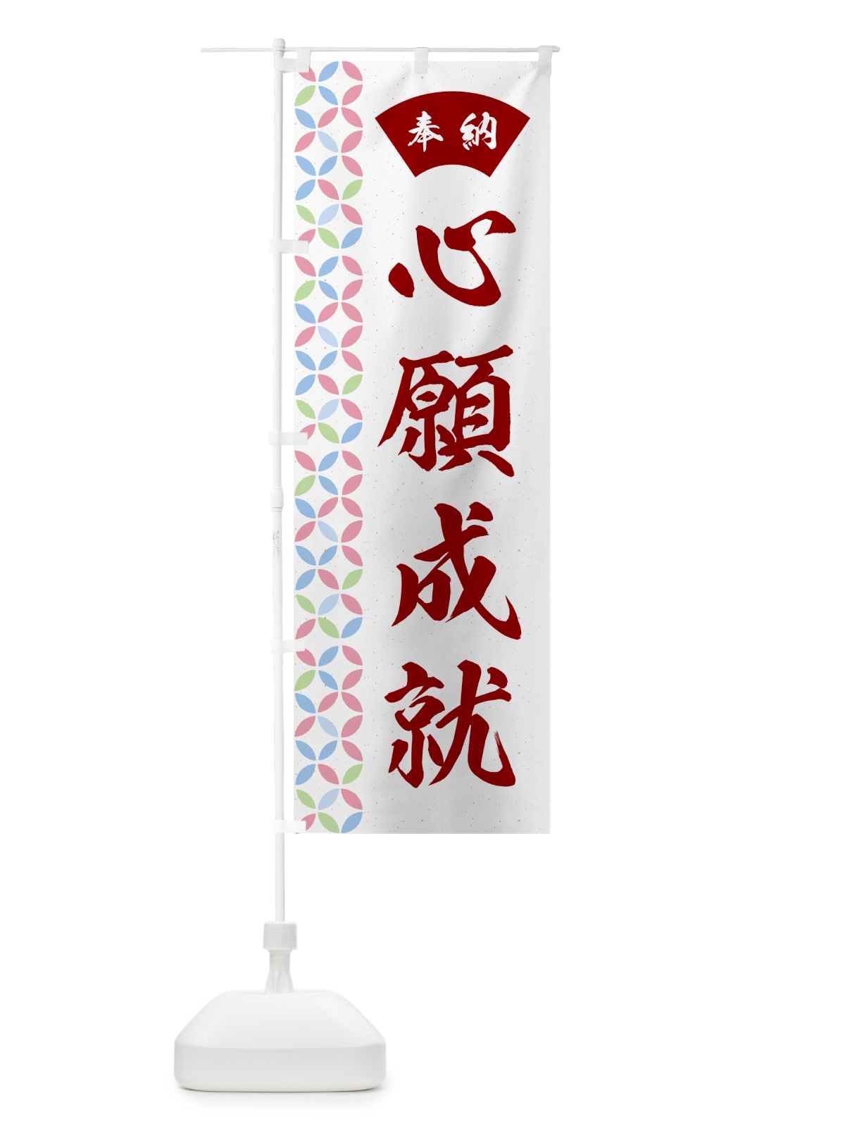 のぼり 心願成就 のぼり旗 GGTX(デザイン【B】)