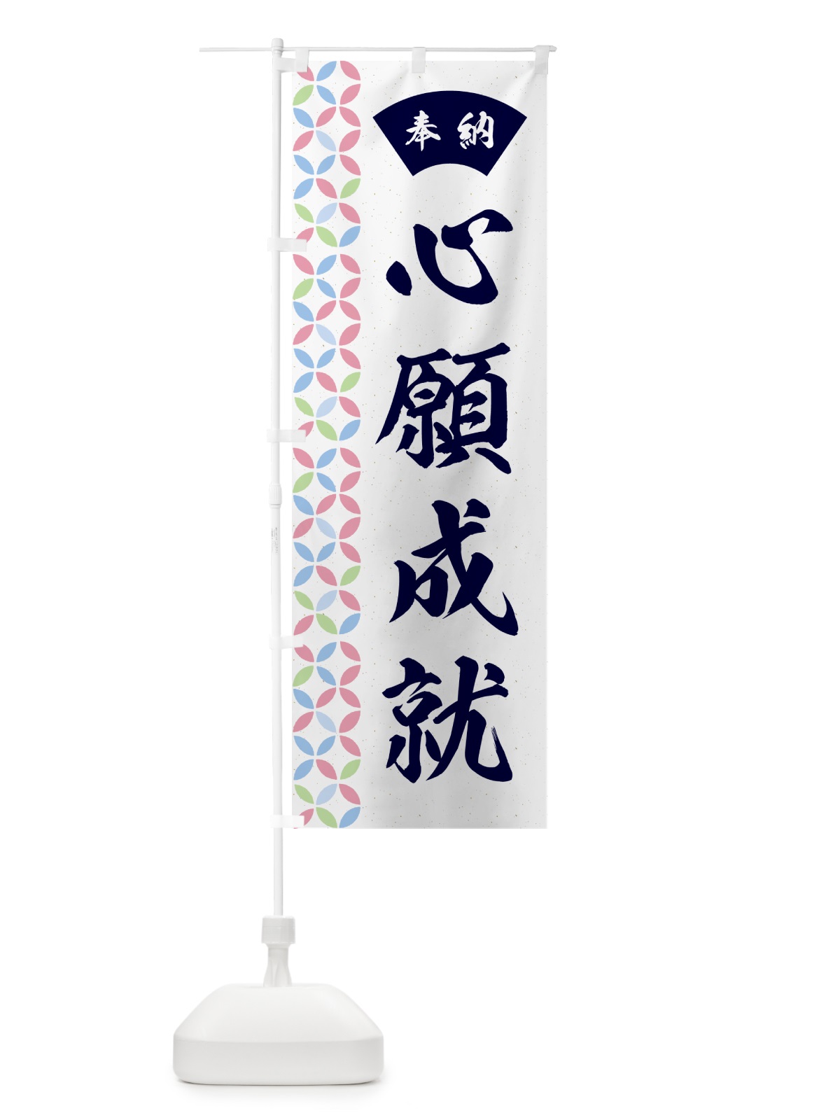 のぼり 心願成就 のぼり旗 GGTX(デザイン【C】)
