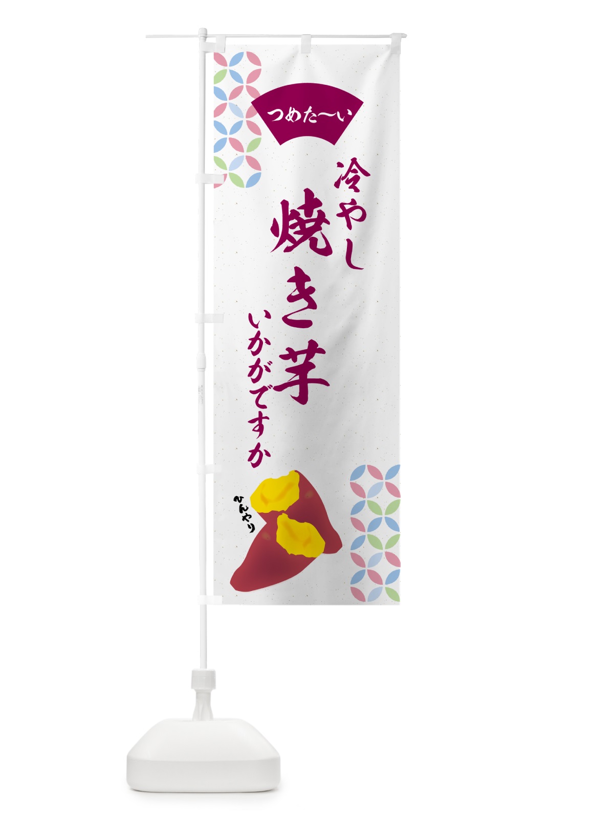 のぼり 冷やし焼き芋・冷やし焼き芋いかがですか のぼり旗 GGTY(デザイン【A】)