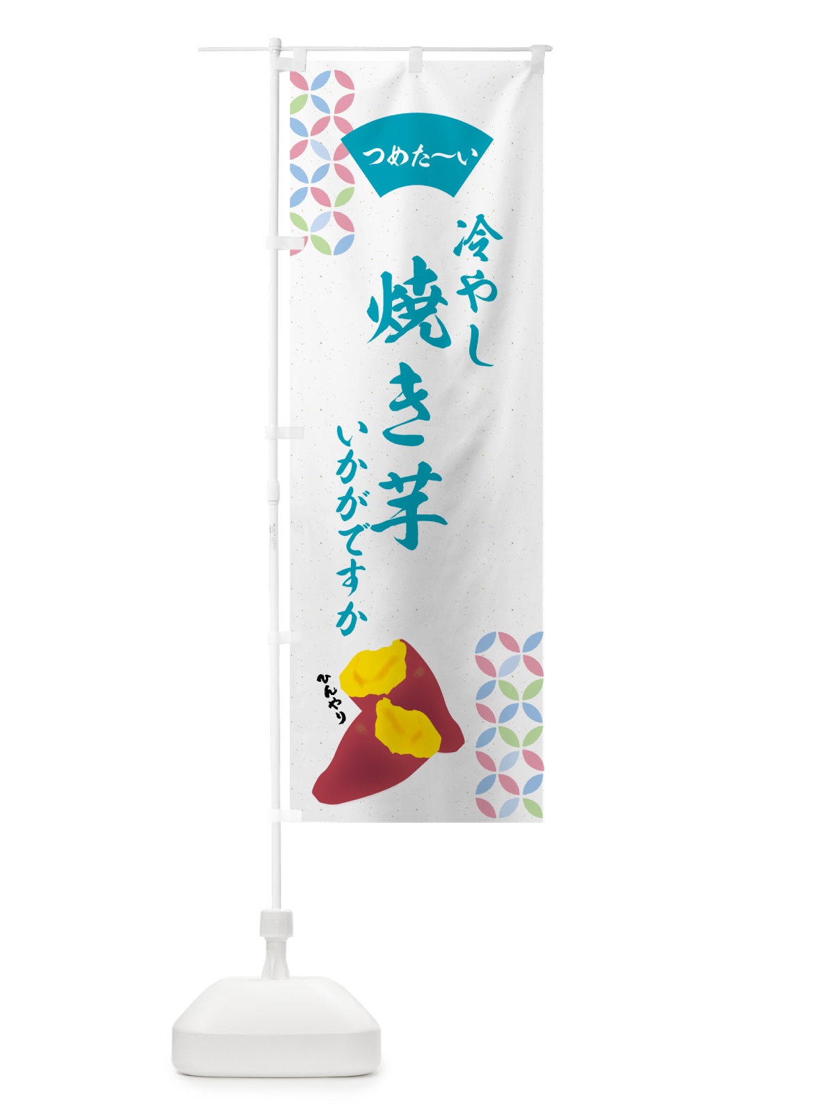 のぼり 冷やし焼き芋・冷やし焼き芋いかがですか のぼり旗 GGTY(デザイン【C】)