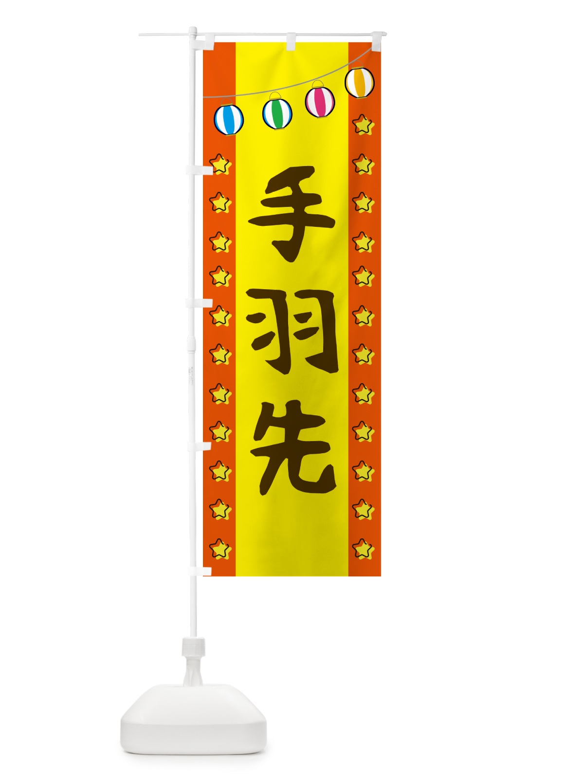 のぼり 手羽先 のぼり旗 GGU0(デザイン【C】)