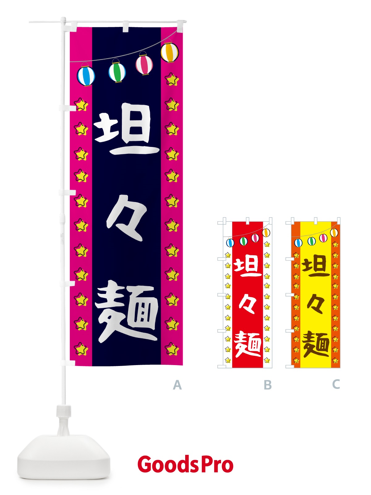 のぼり 担々麺 のぼり旗 GGU1