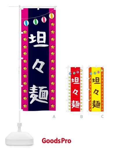 のぼり 担々麺 のぼり旗 GGU1