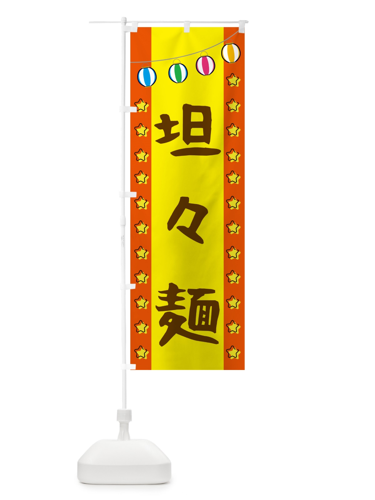 のぼり 担々麺 のぼり旗 GGU1(デザイン【C】)