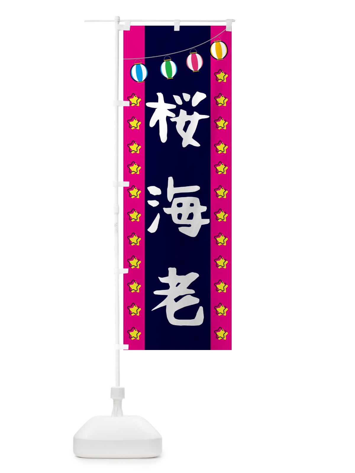 のぼり 桜海老 のぼり旗 GGU2(デザイン【A】)
