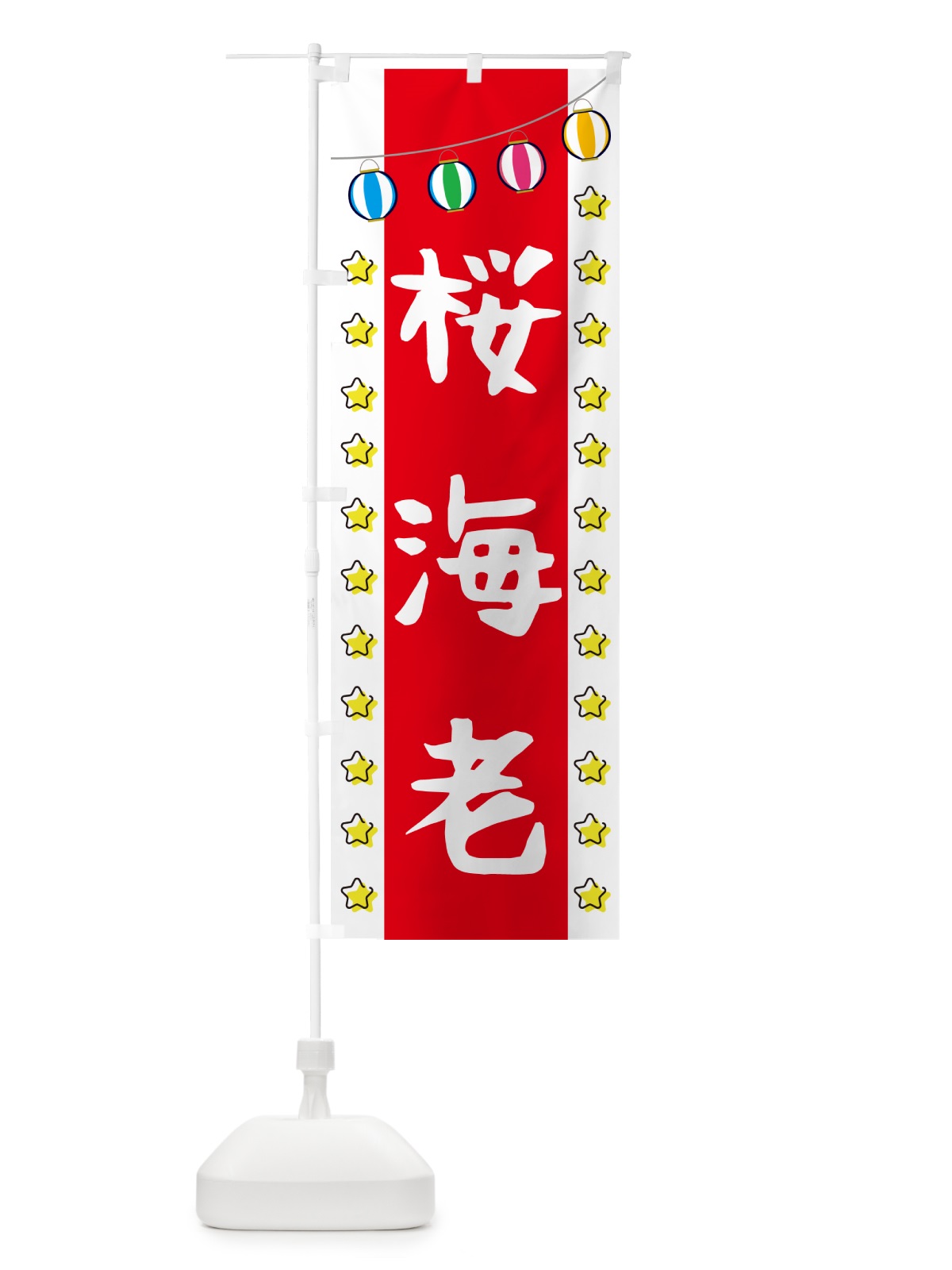 のぼり 桜海老 のぼり旗 GGU2(デザイン【B】)