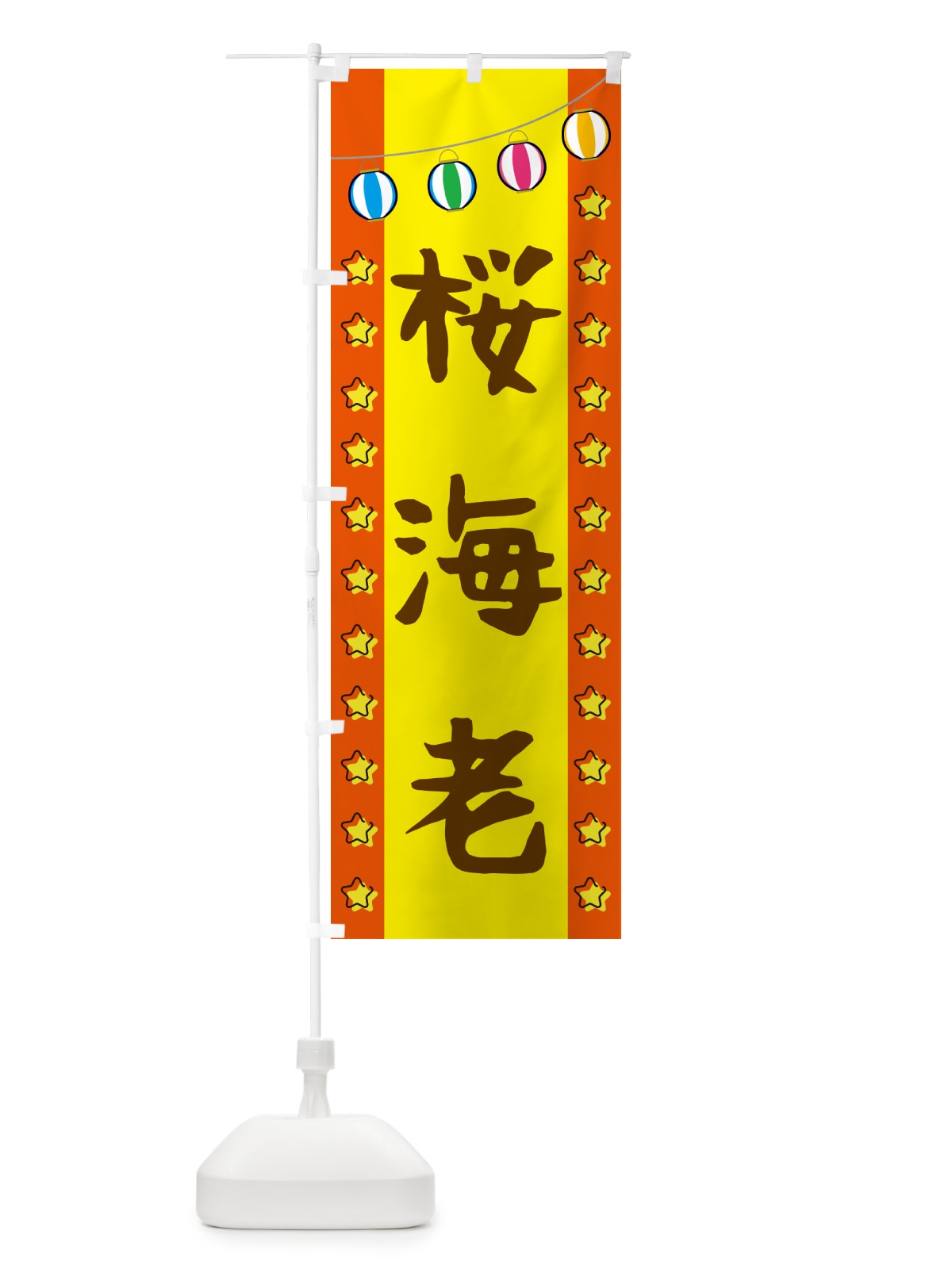 のぼり 桜海老 のぼり旗 GGU2(デザイン【C】)