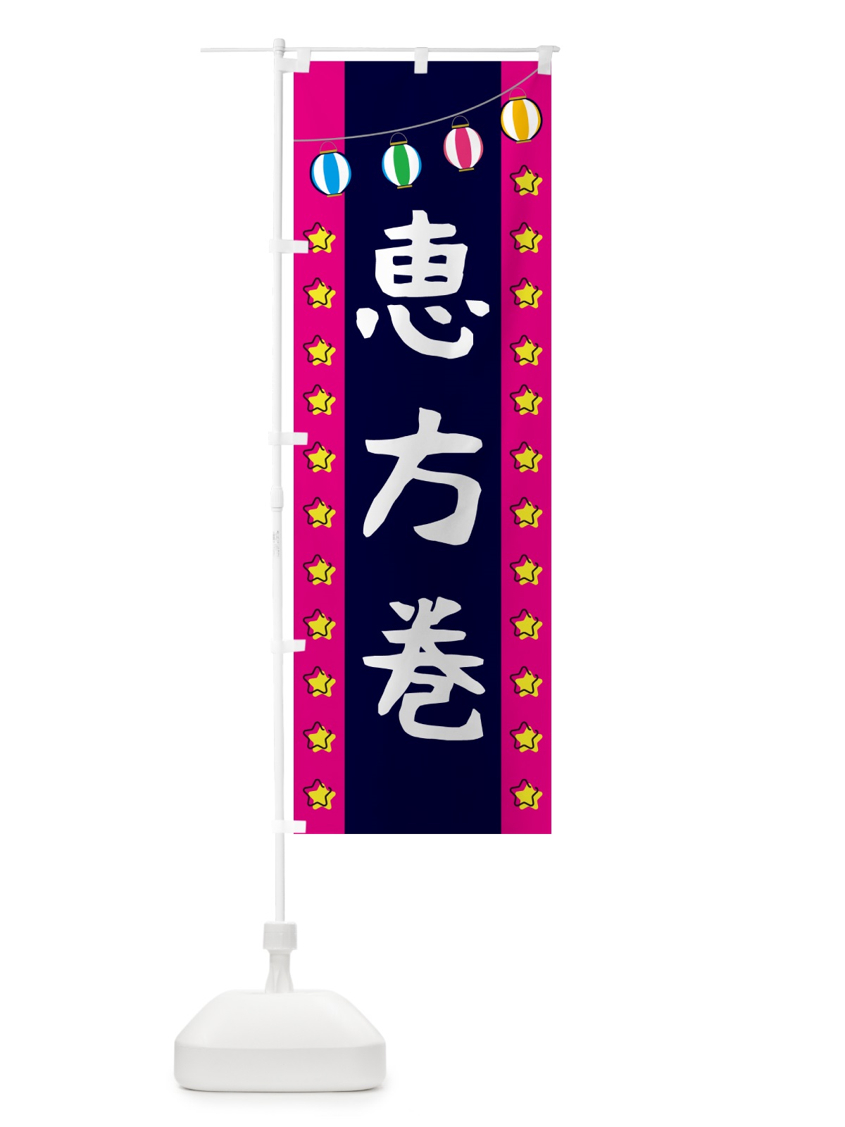 のぼり 恵方巻 のぼり旗 GGU4(デザイン【A】)