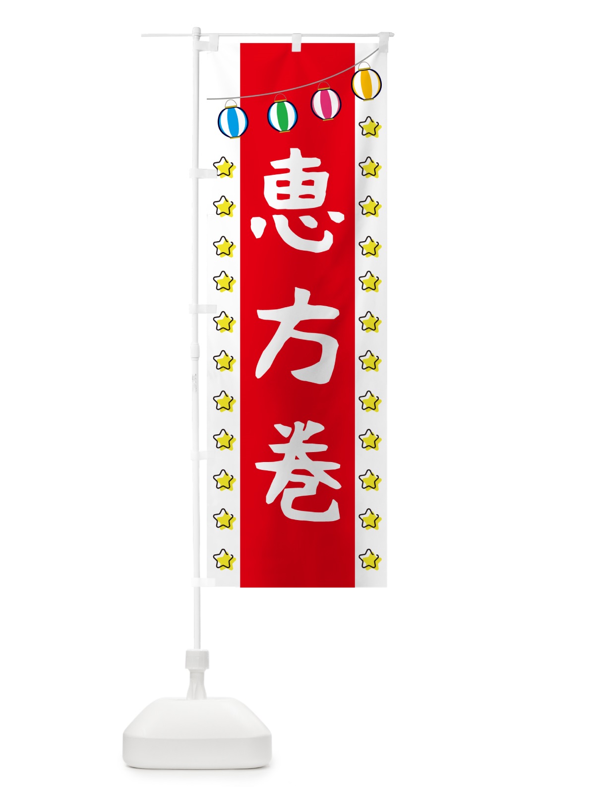 のぼり 恵方巻 のぼり旗 GGU4(デザイン【B】)