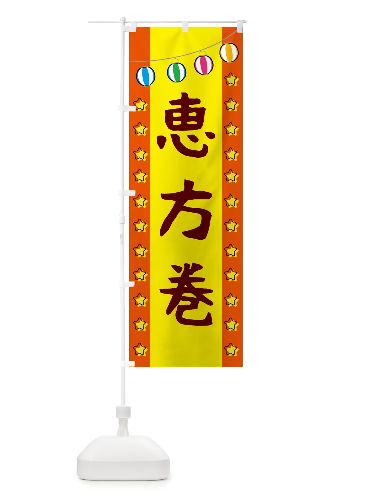 のぼり 恵方巻 のぼり旗 GGU4(デザイン【C】)
