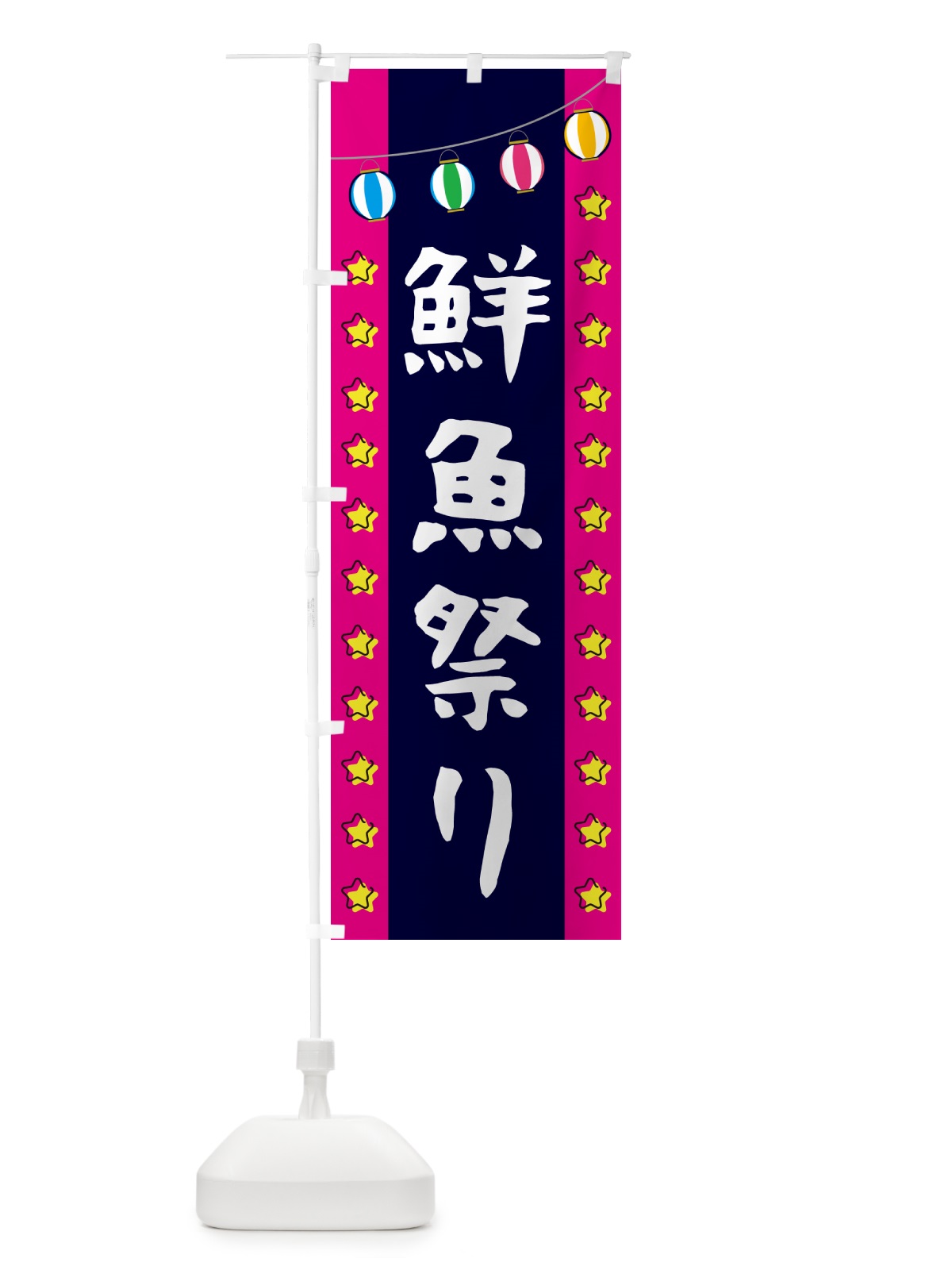 のぼり 鮮魚祭り のぼり旗 GGU5(デザイン【A】)