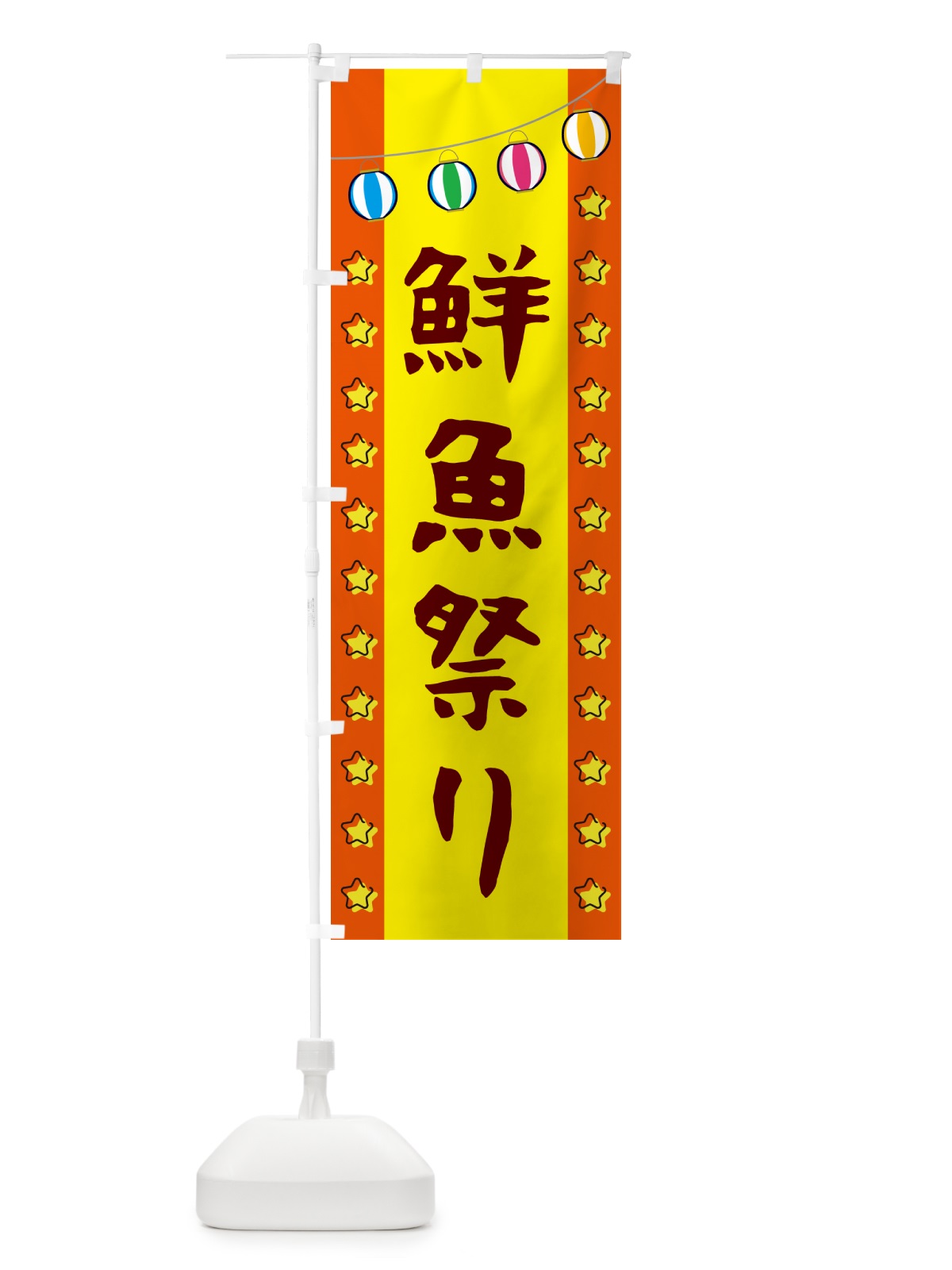 のぼり 鮮魚祭り のぼり旗 GGU5(デザイン【C】)