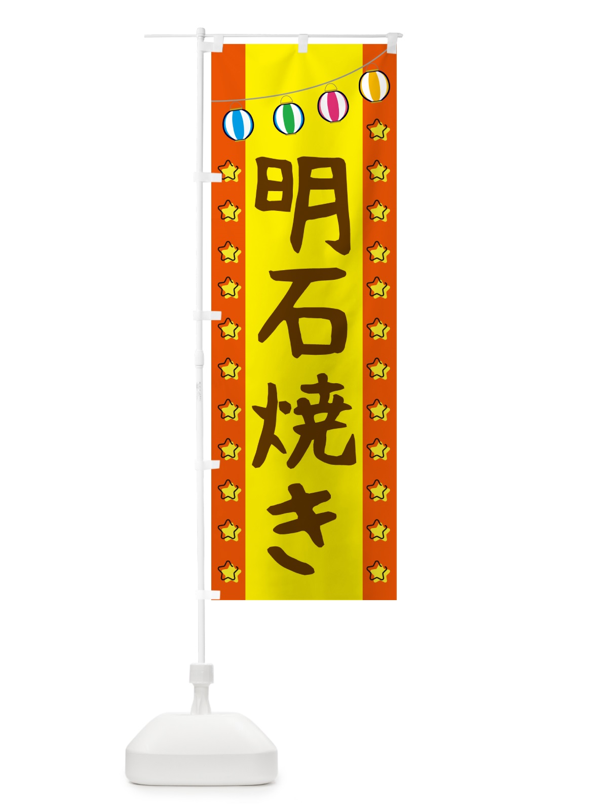 のぼり 明石焼き のぼり旗 GGU7(デザイン【C】)