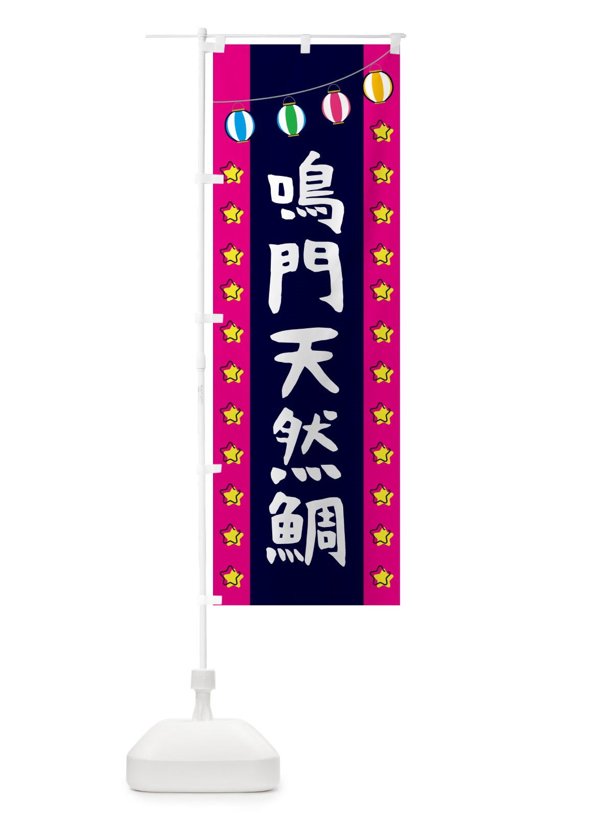 のぼり 鳴門天然鯛 のぼり旗 GGU8(デザイン【A】)