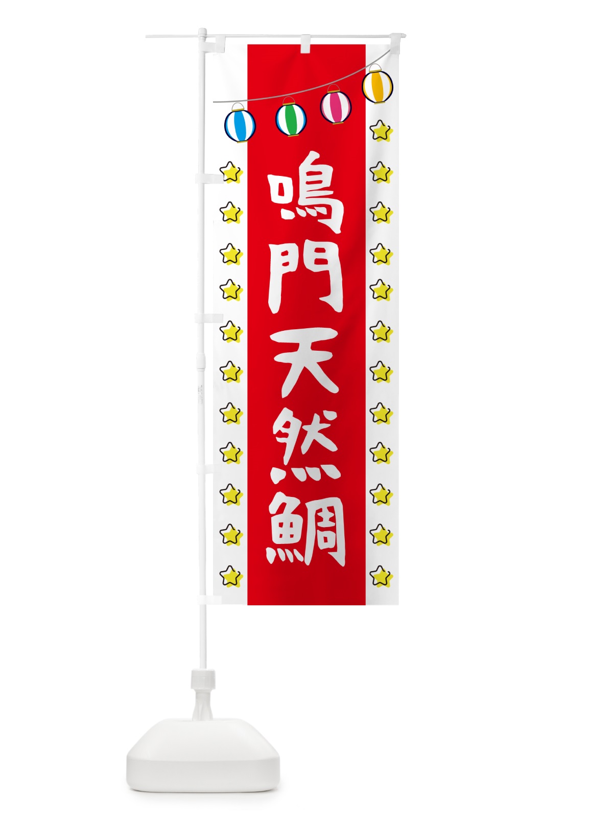 のぼり 鳴門天然鯛 のぼり旗 GGU8(デザイン【B】)