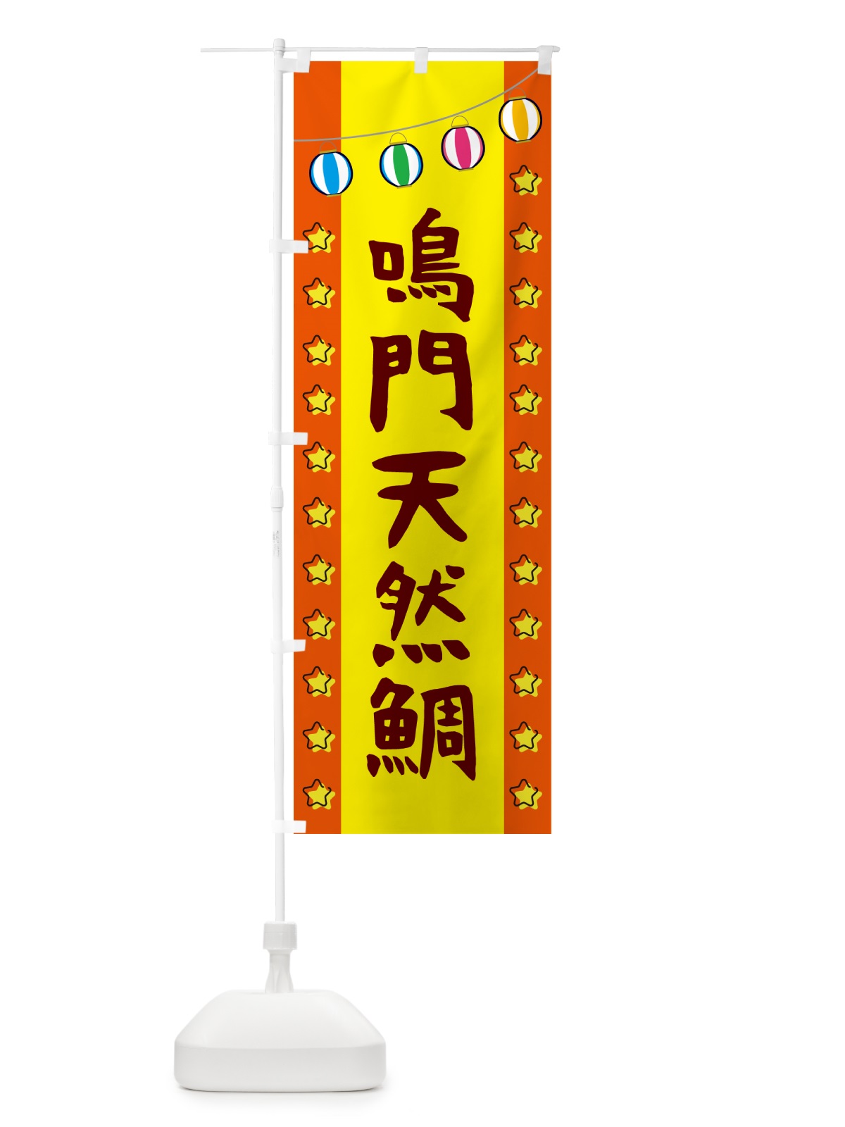 のぼり 鳴門天然鯛 のぼり旗 GGU8(デザイン【C】)