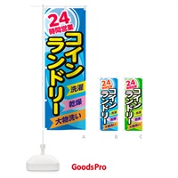 のぼり 24時間コインランドリー・クリーニンング のぼり旗 GGU9